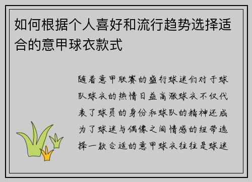 如何根据个人喜好和流行趋势选择适合的意甲球衣款式