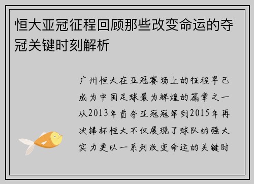 恒大亚冠征程回顾那些改变命运的夺冠关键时刻解析