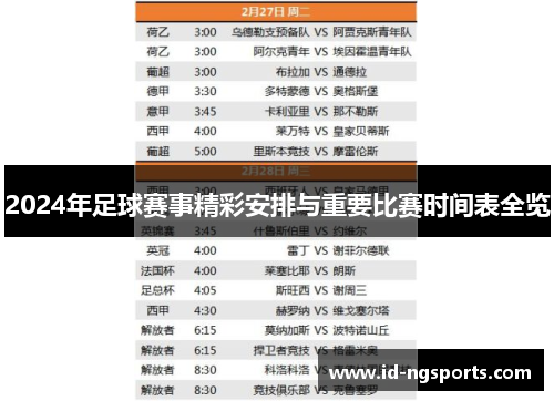 2024年足球赛事精彩安排与重要比赛时间表全览
