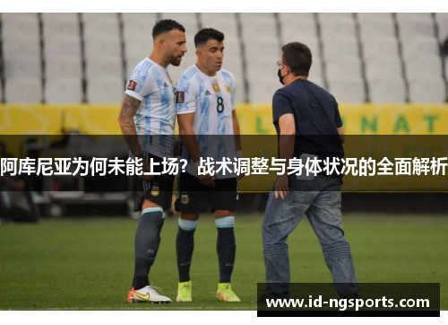 阿库尼亚为何未能上场？战术调整与身体状况的全面解析