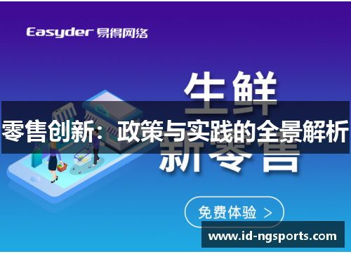 零售创新：政策与实践的全景解析