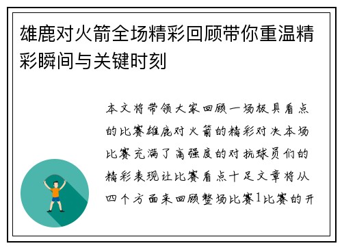 雄鹿对火箭全场精彩回顾带你重温精彩瞬间与关键时刻