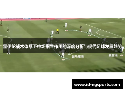 霍伊伦战术体系下中场指导作用的深度分析与现代足球发展趋势