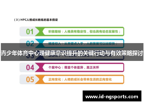 青少年体育中心理健康意识提升的关键行动与有效策略探讨