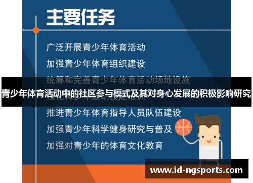 青少年体育活动中的社区参与模式及其对身心发展的积极影响研究
