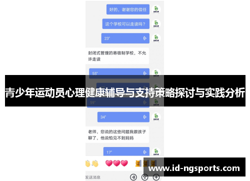 青少年运动员心理健康辅导与支持策略探讨与实践分析